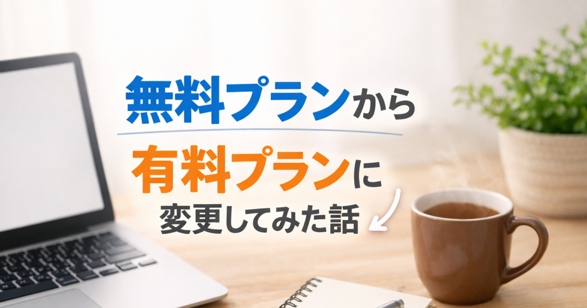 【体験談】レンタルサーバを無料プランから有料プランに変更しました！