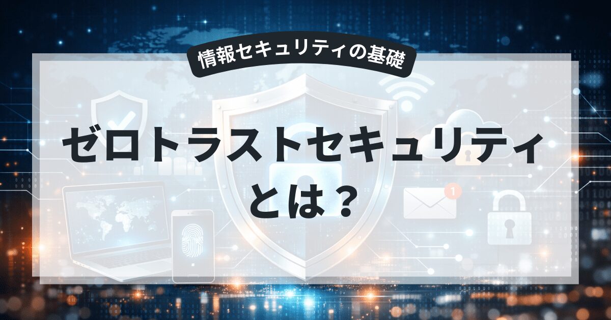 ゼロトラストセキュリティとは？従来型との違いを初心者向けに解説